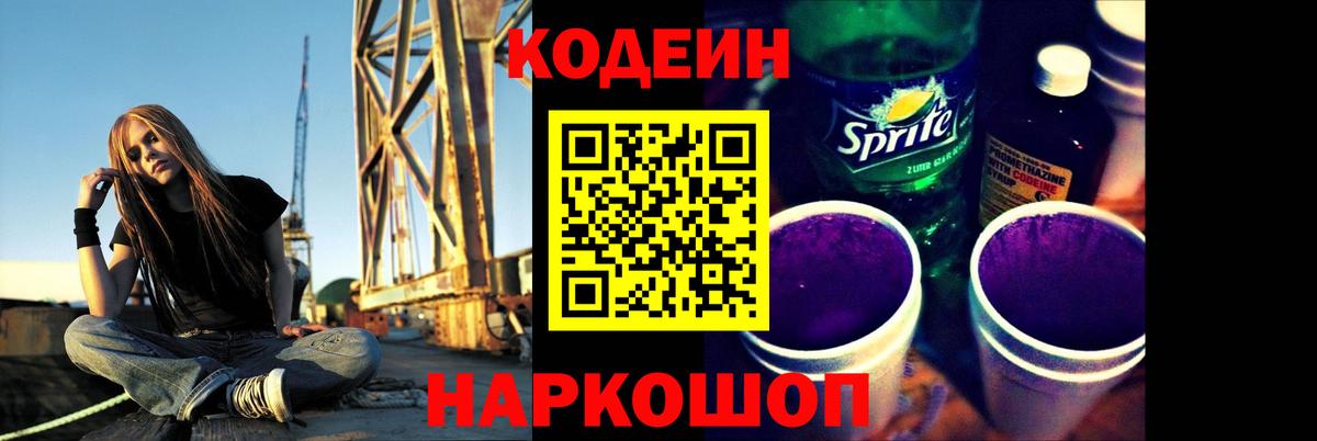 Алейск  Codein напиток Lean (лин)  Вход с VPN 