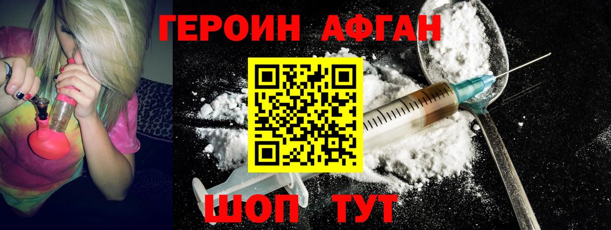 ГЕРОИН Афган Алейск